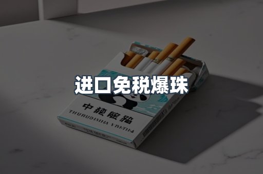 进口免税爆珠