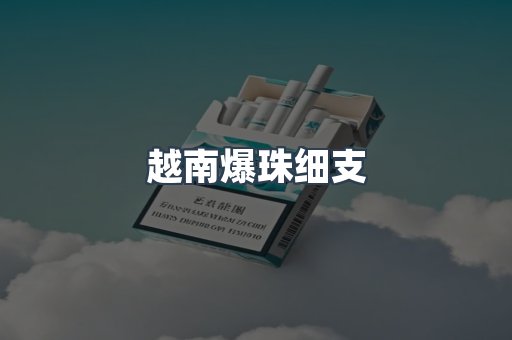 越南爆珠细支